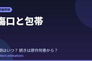 傷口と包帯 アニメはいつ？続きは原作の何巻から読めばいい？