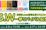 【SKE48】DMM.com劇場公演リクエスト企画「G.W一挙リバイバル配信！」
