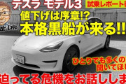 【悲報】「テスラ」←この最先端ＥＶを日本人が無視し続ける理由・・・昨年の日本での販売はなんと2000台未満
