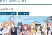 ラブライブ板「ラブライブ板まとめサイト『学マスが失敗した理由はやっぱり百合要素が無いから』らしい。やっぱ百合要素がないからなんだ…！」