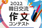 【日韓断交】駐日韓国文化院、『望ましい韓日交流』作文コンテスト