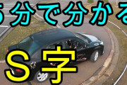 【無題】現実に「S字クランク」なんてないと判明