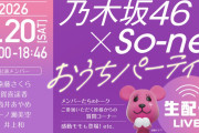 【開催】乃木坂46×So-net おうちパーティ