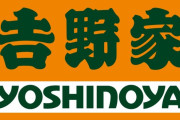 吉野家、メニューの価格表記の件で謝罪