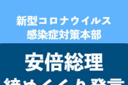 【悲報】安倍総理、今日でコロナを締めくくってしまうｗｗｗｗ
