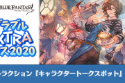 【グラブル】自粛ムードが続く昨今、グラブルの大規模リアルイベント実施は叶うんだろうか / EXフェス大阪・名古屋開催は開催実現に向けて準備中