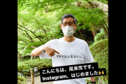 尾身会長のインスタ、反ワクチン派と反ワクチンパスポート派に荒らされてめちゃくちゃになってしまう・・・