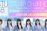 STU48 2期研究生、『昇格祈願！でバンジージャンプしてみた』　8/28(土)10:00～