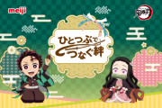 「鬼滅の刃×明治」“ひとつぶでつなぐ絆”開催！炭治郎と禰?豆子がチョコを持つビジュアル解禁