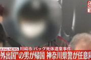 川崎市でのバッグ死体遺棄事件、行方不明女性の元交際相手が帰国　事情聴取へ