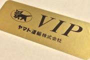 ヤマト運輸に存在する『VIP専用の金色シール』←これが貼ってある荷物はとんでもなくヤバイ