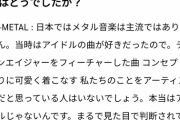 【闇深】BABYMETALのSU-METAL(26歳)「私たちはアイドルではない。アーティストです。見た目で判断しないで」
