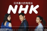 まてよ！その費用は日本国民の視聴料だろ！NHK が中国人向けサービスを開始！ 受信料は無料。