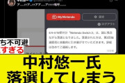 【悲報】中村悠一「switch2当たった人をブロックしますw」 声優ファン「やめたれw」 V豚「ふざけるなああああぁぁぁ！！！！！！！！」