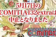 【悲報】5月開催の同人誌即売会「コミティア」も開催中止