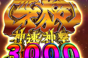 【新台】サンセイ「牙狼 神速神撃3000LT」公式試打動画＆反応まとめ！ALL3000牙狼は流行るのか！？