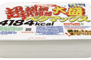 【画像】ペヤングさん、超超超超超超大盛りやきそばを発売するｗｗｗカロリーはなんと驚愕の4184kcalｗｗｗｗｗ
