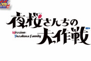 【朗報】「夜桜さんちの大作戦」2024年TVアニメ化決定！！