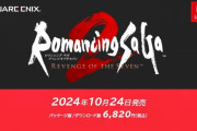 【速報】まさかのフルリメイク！！『ロマンシングサガ2 リベンジオブザセブン』が10月24日発売決定！！