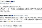 フランス大使館「死刑囚1人の刑が昨日執行されました。フランスは死刑に反対しています」