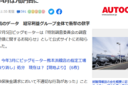 【独自】ビッグモーター、またヤバイ内部情報が告発「本当に潰れるかも」