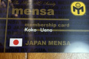 準ミス慶應2018・上野瑚子さん、上位2%のIQを持つ人か入れないメンサ会員証をこれ見よがしに見せつける