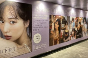 【乃木坂46】壮観！山下美月 2nd写真集『ヒロイン』線渋谷駅、ハチ公改札付近に巨大駅貼り広告が登場！！！