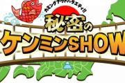 みのもんた、「秘密のケンミンSHOW」降板　後任はあのお笑い芸人