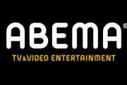 【悲報】AbemaTVさん、営業損失169億円837億円の債務超過