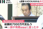 【総額7000万円】高橋容疑者、ＫＡＤＯＫＡＷＡの五輪スポンサー選定も仲介か…電通に「枠」新設を提案