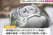 非売品のロレックスのスプーンを指輪に加工して売った男を逮捕