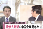 IR参入希望の中国企業が関与か　秋元議員元秘書 外為法違反容疑