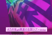 井上＆菅原を虜にしたこの人も神宮公演を観て大興奮！『最高最高最高最高！！！』【乃木坂46】