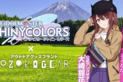 【シャニマス】アウトドアグッズブランド「AOZORAGEAR」コラボ決定！ アウトドア初心者「大崎甜花」が公式アンバサダーに就任！