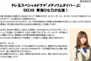 SKE48青海ひな乃、テレ玉スペシャルドラマ「メディウムダイバー」に出演！10月2日放送！