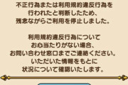【悲報】ドラクエウォークで2万課金してたのにBANされたんだけど……