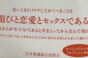 【画像】日本看護協会「若い時に遊びと恋愛と性交を経験しないと歪んだ大人になる」