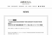 【悲報】山崎まさよしさん、水戸公演にて「今日はあんまり歌いたくない」→チケット払い戻しへ