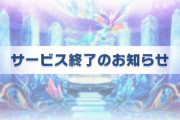ラクガキキングダムサービス終了