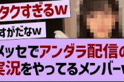 メッセでアンダラ配信の実況をやってるメンバーw【乃木坂46・乃木坂配信中・乃木坂工事中】