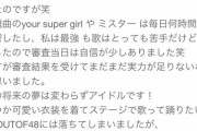 【OUT OF 48】一般参加者・若林優奈ちゃん(AKB17期最終落ち、18期4次落ち) お気持ち表明…