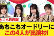 【日向坂46】あちこちオードリーにこの4人が出演ｷﾀ!!!!【日向坂46HOUSE】#日向坂46 #日向坂 #日向坂で会いましょう #乃木坂46 #櫻坂46