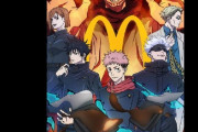 【朗報】海外マクドナルド、「呪術廻戦」とコラボ。海外人気凄いなｗｗｗｗ
