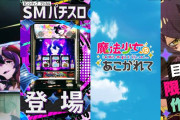 ｢まほあこ｣のスマスロ化発表にファン歓喜！「L魔法少女にあこがれて」がMIRAI-H筐体で登場