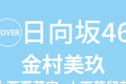 【日向坂46】『BOMB 8月号』表紙に金村美玖、小西夏菜実＆山下葉留花も登場！！！