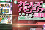 【新台】平和「Ｌパチスロガールズ＆パンツァー 最終章」PV公開！これがスマスロ流戦車道！