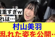 【衝撃】櫻坂46村山美羽が乱れた姿を披露して話題に！#櫻坂46