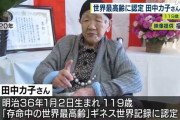 【訃報】世界最高齢、田中力子さん（119）ご逝去　