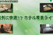 【アパ社長カレー】アパホテル、コロナ宿泊療養者の食事代“中抜き”　苦情が相次ぎ行政指導に❓❗