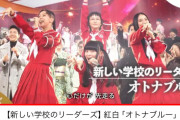 【朗報】新しい学校のリーダーズ、ついにアイドル界の頂点に立つ